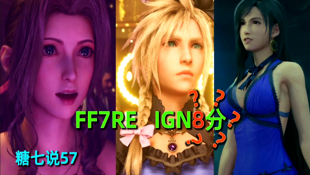 《糖七说》#57 FF7RE IGN才8分?